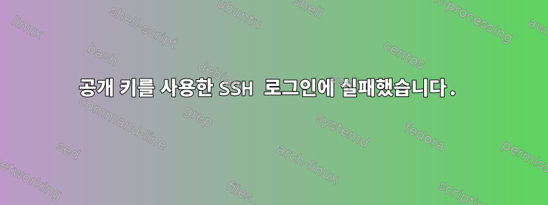 공개 키를 사용한 SSH 로그인에 실패했습니다.