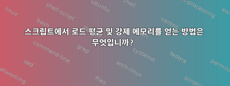 스크립트에서 로드 평균 및 강제 메모리를 얻는 방법은 무엇입니까?