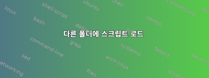 다른 폴더에 스크립트 로드