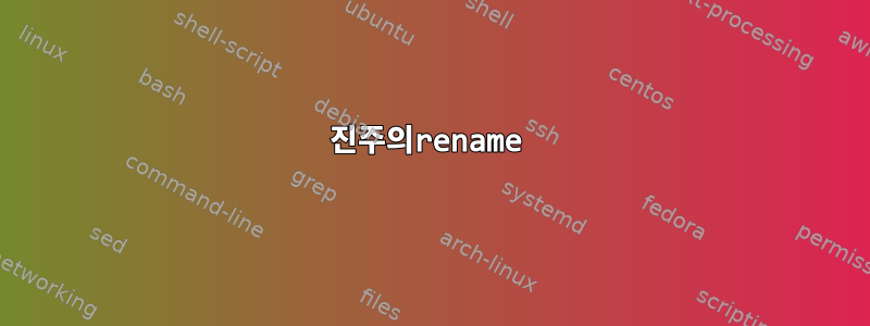 진주의rename