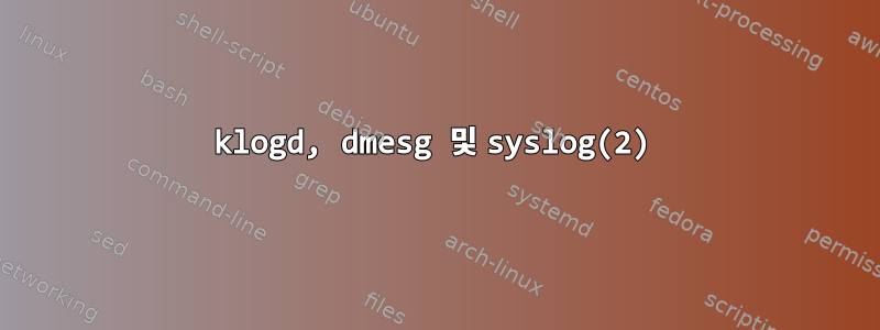 klogd, dmesg 및 syslog(2)