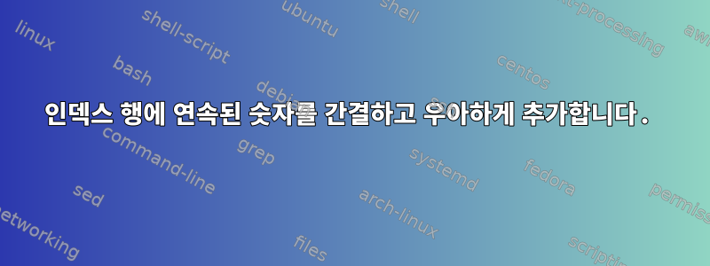 인덱스 행에 연속된 숫자를 간결하고 우아하게 추가합니다.