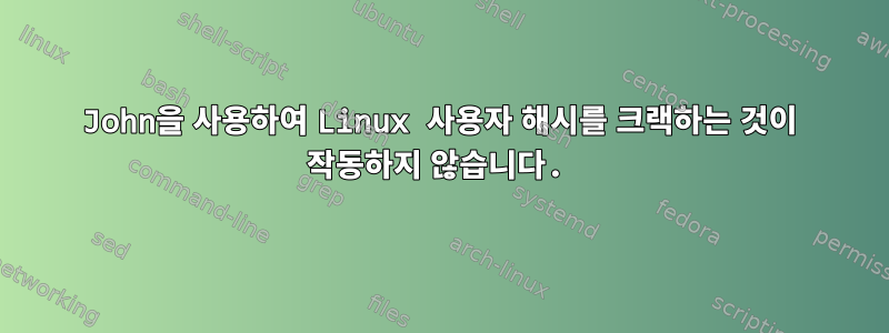 John을 사용하여 Linux 사용자 해시를 크랙하는 것이 작동하지 않습니다.