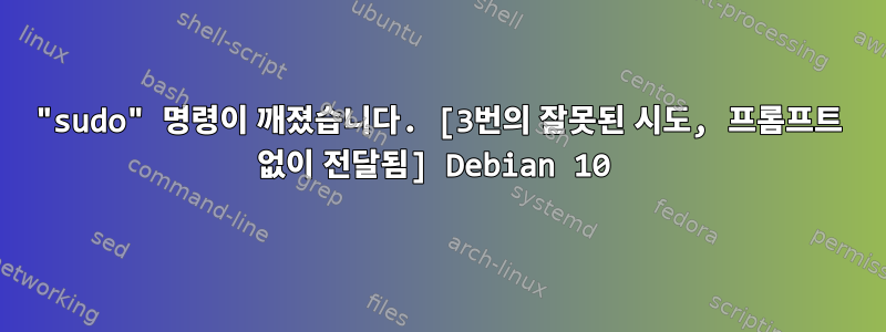 "sudo" 명령이 깨졌습니다. [3번의 잘못된 시도, 프롬프트 없이 전달됨] Debian 10