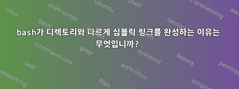 bash가 디렉토리와 다르게 심볼릭 링크를 완성하는 이유는 무엇입니까?