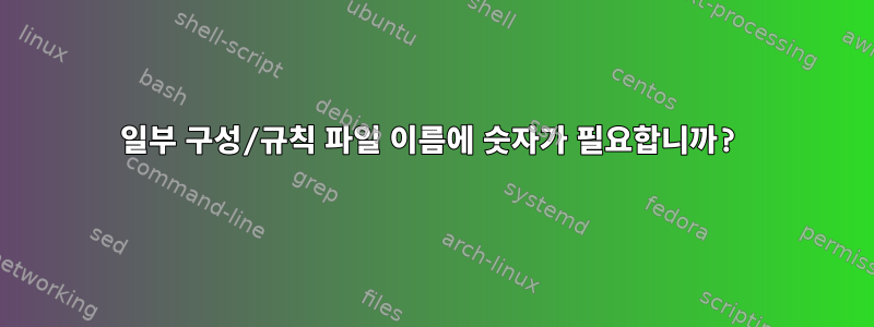 일부 구성/규칙 파일 이름에 숫자가 필요합니까?