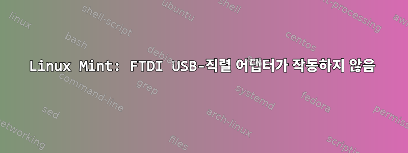 Linux Mint: FTDI USB-직렬 어댑터가 작동하지 않음