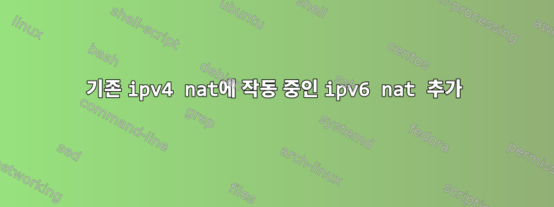 기존 ipv4 nat에 작동 중인 ipv6 nat 추가