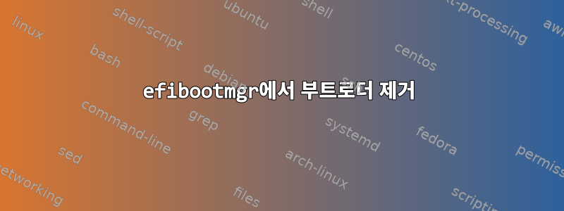 efibootmgr에서 부트로더 제거