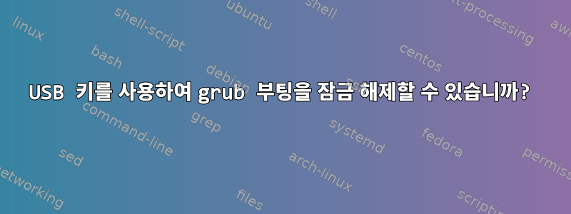 USB 키를 사용하여 grub 부팅을 잠금 해제할 수 있습니까?