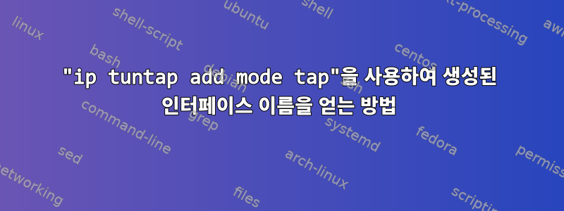 "ip tuntap add mode tap"을 사용하여 생성된 인터페이스 이름을 얻는 방법