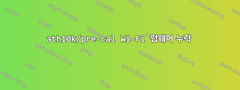 ath10k/pre-cal Wi-Fi 펌웨어 누락