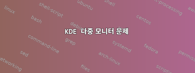 KDE 다중 모니터 문제