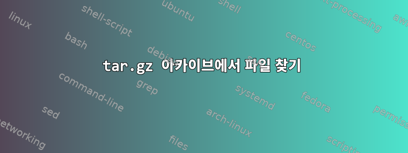 tar.gz 아카이브에서 파일 찾기