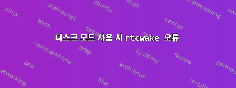 디스크 모드 사용 시 rtcwake 오류