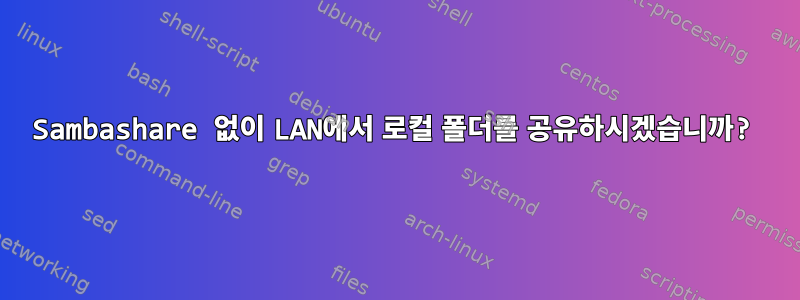 Sambashare 없이 LAN에서 로컬 폴더를 공유하시겠습니까?