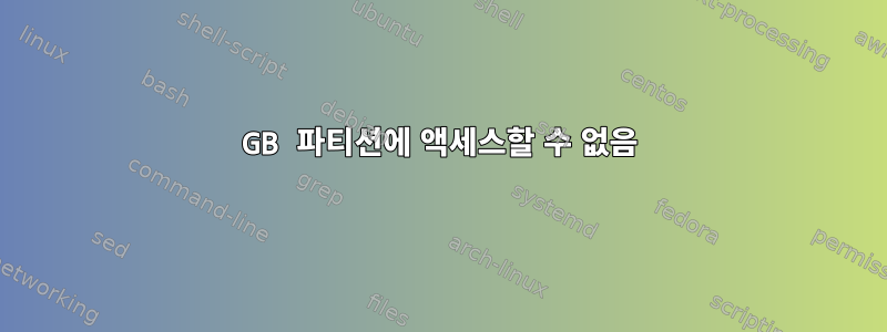 477GB 파티션에 액세스할 수 없음