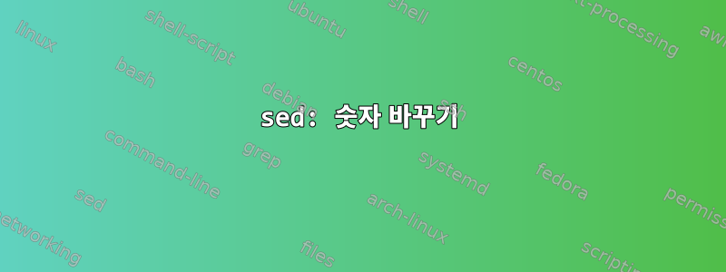 sed: 숫자 바꾸기