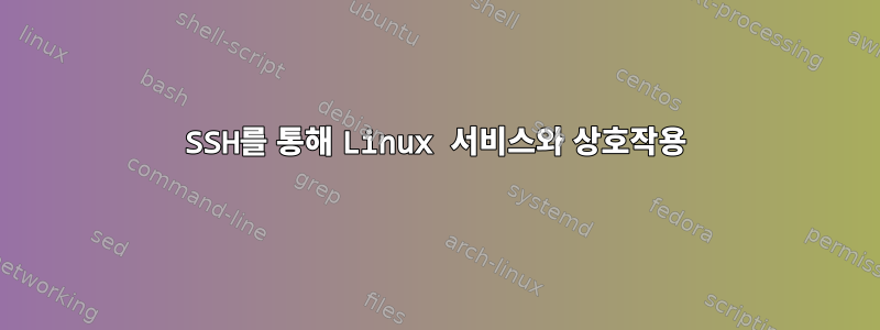 SSH를 통해 Linux 서비스와 상호작용