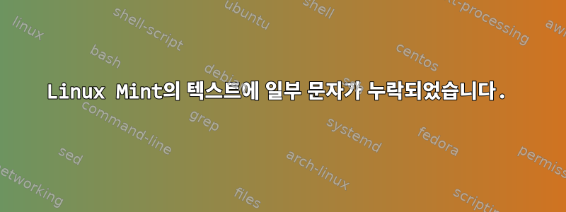 Linux Mint의 텍스트에 일부 문자가 누락되었습니다.