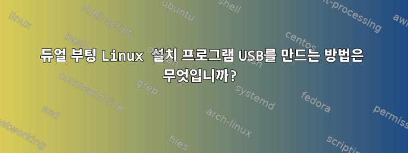 듀얼 부팅 Linux 설치 프로그램 USB를 만드는 방법은 무엇입니까?