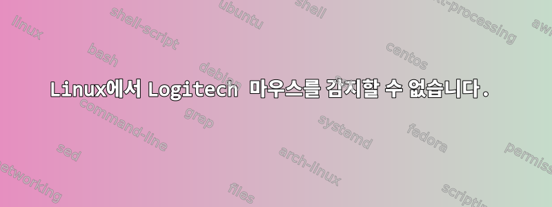 Linux에서 Logitech 마우스를 감지할 수 없습니다.