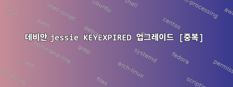 데비안 jessie KEYEXPIRED 업그레이드 [중복]