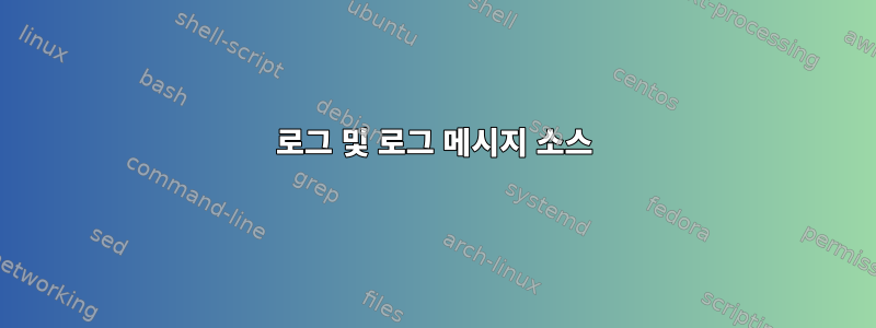 로그 및 로그 메시지 소스