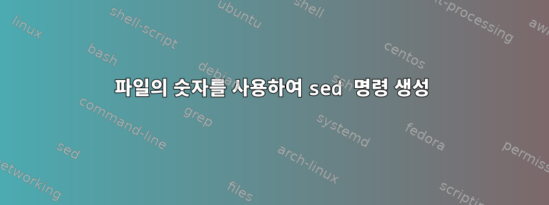 파일의 숫자를 사용하여 sed 명령 생성