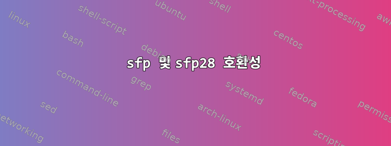 sfp 및 sfp28 호환성