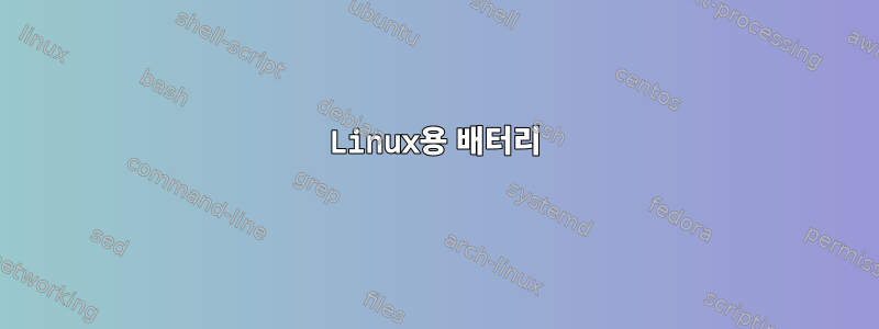 Linux용 배터리