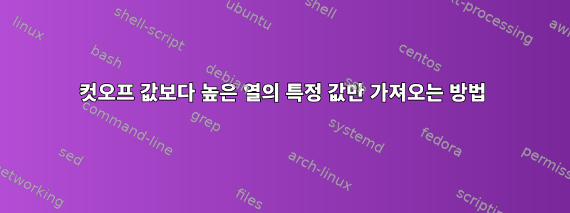 컷오프 값보다 높은 열의 특정 값만 가져오는 방법