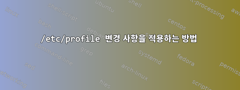 /etc/profile 변경 사항을 적용하는 방법