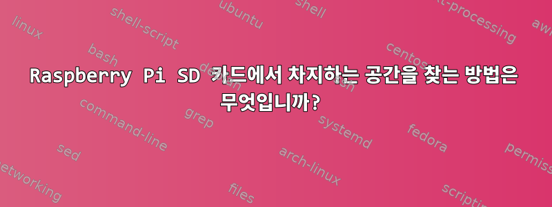 Raspberry Pi SD 카드에서 차지하는 공간을 찾는 방법은 무엇입니까?