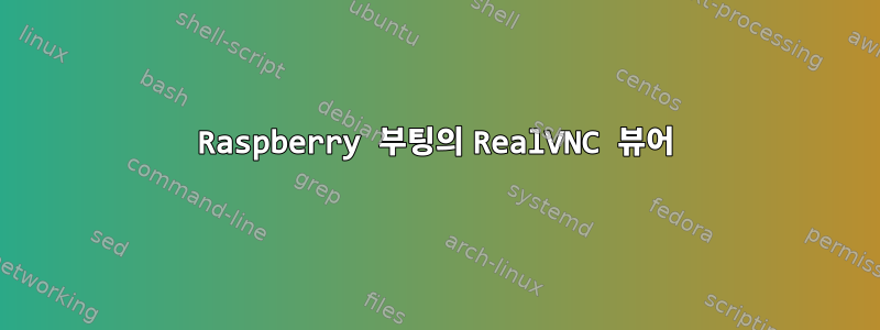 Raspberry 부팅의 RealVNC 뷰어