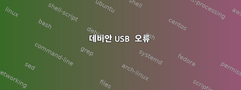 데비안 USB 오류