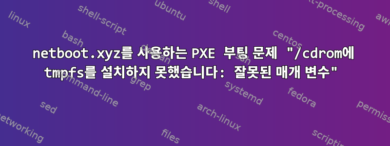 netboot.xyz를 사용하는 PXE 부팅 문제 "/cdrom에 tmpfs를 설치하지 못했습니다: 잘못된 매개 변수"