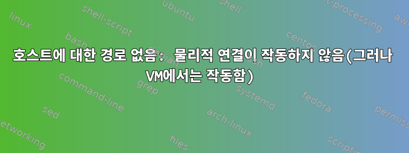 호스트에 대한 경로 없음: 물리적 연결이 작동하지 않음(그러나 VM에서는 작동함)