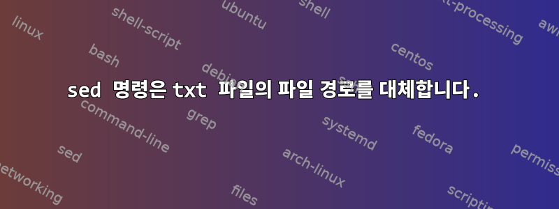 sed 명령은 txt 파일의 파일 경로를 대체합니다.