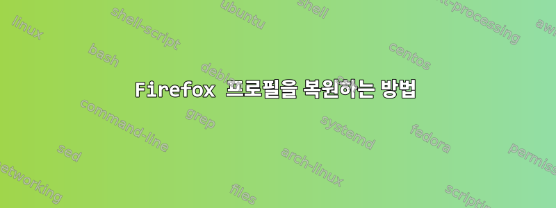 Firefox 프로필을 복원하는 방법