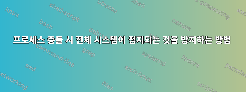 프로세스 충돌 시 전체 시스템이 정지되는 것을 방지하는 방법