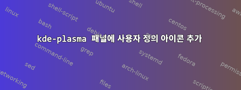 kde-plasma 패널에 사용자 정의 아이콘 추가