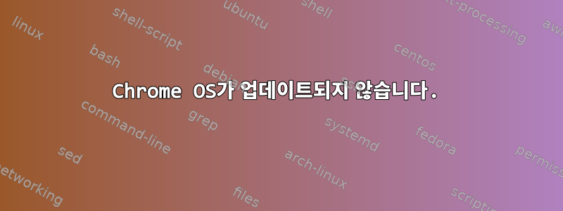 Chrome OS가 업데이트되지 않습니다.