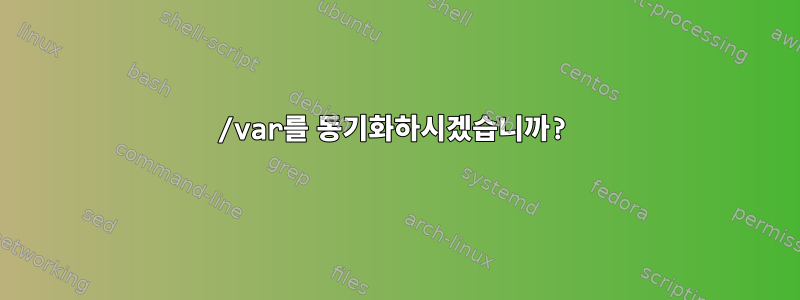 /var를 동기화하시겠습니까?