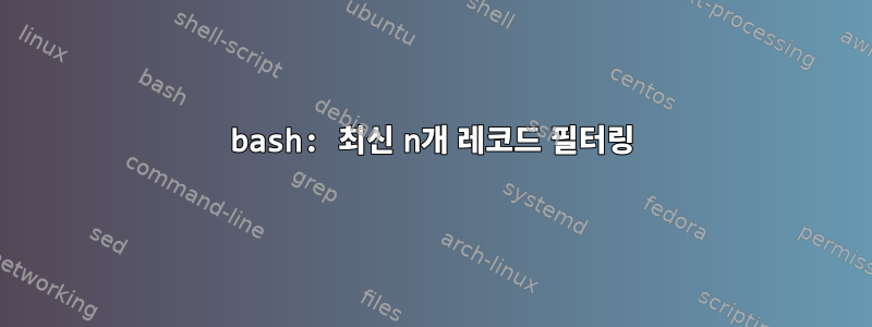 bash: 최신 n개 레코드 필터링