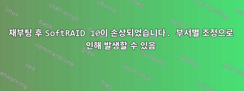 재부팅 후 SoftRAID 10이 손상되었습니다. 부서별 조정으로 인해 발생할 수 있음