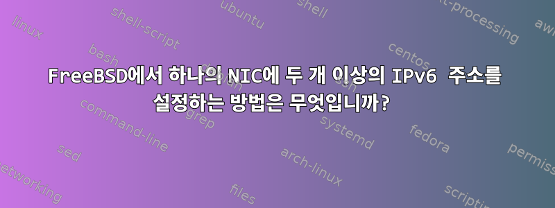 FreeBSD에서 하나의 NIC에 두 개 이상의 IPv6 주소를 설정하는 방법은 무엇입니까?