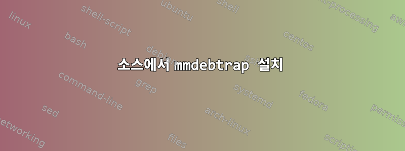 소스에서 mmdebtrap 설치