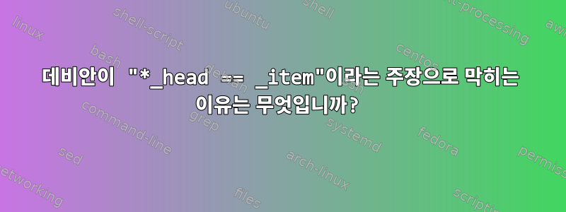 데비안이 "*_head == _item"이라는 주장으로 막히는 이유는 무엇입니까?