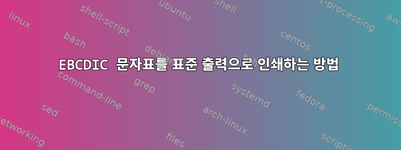 EBCDIC 문자표를 표준 출력으로 인쇄하는 방법